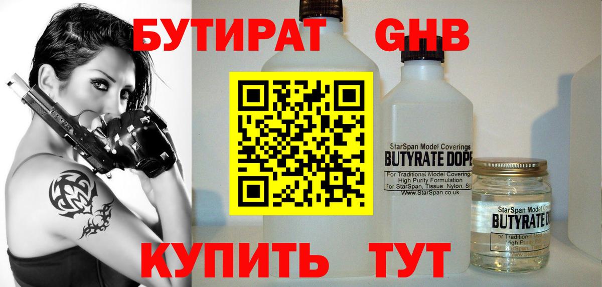 БУТИРАТ оксибутират Сызрань